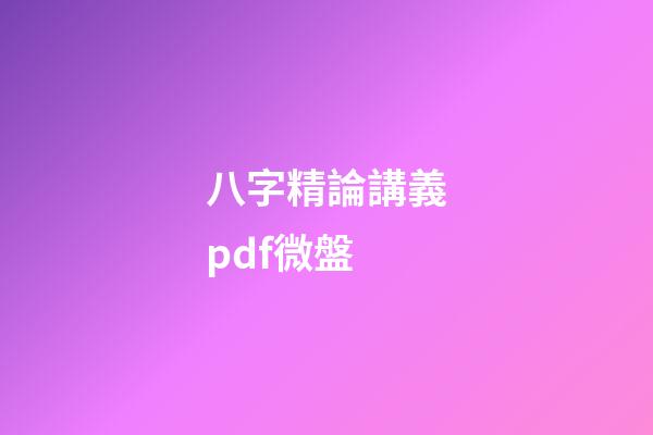 八字精論講義pdf微盤 (免費(fèi)八字精論)-第1張-觀點(diǎn)-玄機(jī)派